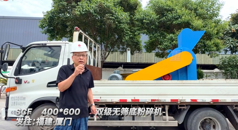 SCF400*600雙級(jí)無(wú)篩底粉碎機(jī)發(fā)往福建廈門(mén)