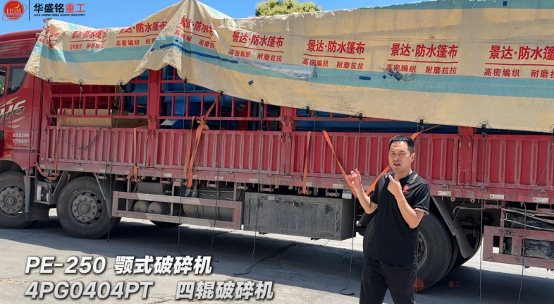 4PG0404PT四輥破碎機(jī)與PE-250顎式破碎機(jī)發(fā)往：非洲·乍得！