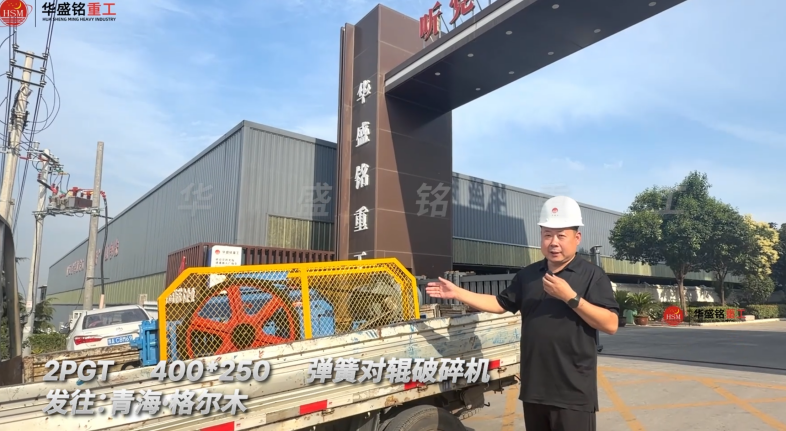 2PGT400×250彈簧對(duì)輥破碎機(jī)發(fā)往：青?！じ駹柲?！