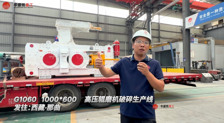 G1060 1000*600高壓輥磨機(jī)破碎生產(chǎn)線發(fā)往:西藏·那曲！
